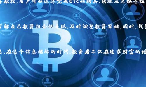 当然可以。在讨论数字货币和区块链技术时，提到Tokenim 2.0钱包及其与ETC（以太经典）之间的关联是非常合适的。下面我将为您提供一个示例，您可以借此参考如何将这两者结合起来。

---

ETC与Tokenim 2.0钱包：数字货币的新纪元

在数字货币的广阔天地中，以太经典（ETC）作为一种历史悠久的加密资产，承载着无数投资者的希望与梦想。ETC的去中心化特征，使其成为区块链技术的先锋之一，而Tokenim 2.0钱包的出现，更是为用户提供了全新的资产管理方式。这款钱包不仅支持ETC交易，还带来了安全与便捷的体验，让每一位投资者都能轻松掌握自己的资产。

Tokenim 2.0钱包：数字资产管理的得力助手

Tokenim 2.0钱包是一款具有多重功能的数字资产管理工具，它不仅满足了投资者对安全性的需求，更以便捷的操作界面和丰富的功能，吸引着无数用户的青睐。用户只需轻轻点击几下，便能完成ETC的存取、交易和资产查询，避免了繁琐的操作流程，让投资者将更多精力放在资产增值上。

安全性：投资者的首要考虑

在数字货币领域，安全性始终是投资者关注的焦点。Tokenim 2.0钱包以其先进的加密技术和分布式存储方案，为用户提供了坚不可摧的安全保护。无论是冷钱包还是热钱包，Tokenim 2.0都能有效防止黑客攻击和盗窃风险。在交易时，用户的信息通过高强度加密，确保每一笔交易的安全无忧。

便捷性：让交易变得轻松简单

对于大多数投资者来说，便捷的操作体验是选择钱包的重要指标。Tokenim 2.0钱包的界面设计直观易用，即使是新手用户也能快速上手。通过的导航栏，用户可以迅速完成ETC的购买、转账及兑换等操作。同时，实时的市场行情展示，也为用户的投资决策提供了重要参考。

多样化的功能：满足不同用户需求

Tokenim 2.0钱包拥有丰富的功能模块，除了支持ETC的基本交易外，还提供资产组合管理、收益分析等扩展功能。用户可以通过这些功能，清晰地了解自己投资组合的表现，及时调整投资策略。同时，钱包内置的DApp（去中心化应用）功能，允许用户在区块链世界中自由探索，为其数字生活增添了更多可能性。

文化连接：数字货币的未来

随着区块链技术的不断发展，数字货币逐渐从边缘走向主流，成为全球金融体系的重要一环。Tokenim 2.0钱包不仅是技术的产物，更是文化的表达。在这个信息爆炸的时代，投资者不仅在追求财富的增长，也在寻找一种全新的生活方式和价值观。在Tokenim 2.0钱包的帮助下，越来越多的人投身于数字货币的怀抱，探索去中心化带来的无限可能。

---

以上样例内容只是一个大致框架，可以根据您的需求进行扩展和细化。如果您需要更详细的分析或特定部分的扩充，请告诉我！