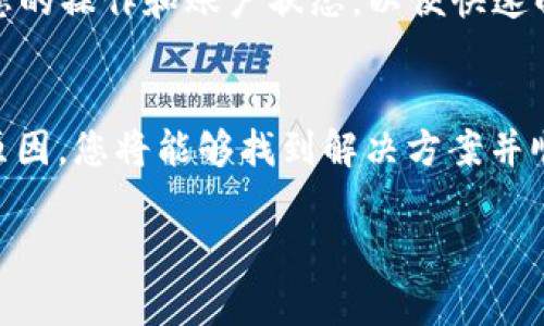 如果您在将加密货币提取到 Tokenim 时遇到“无效地址”的提示，这常常与以下几个可能的原因相关。下面我们将详细探讨这些因素，并提供一些解决方法，帮助您顺利完成提币操作。

一、确认地址格式
首先，您需要确认您输入的提币地址是否符合特定的格式要求。不同的区块链网络（例如：比特币、以太坊、ERC20等）有各自的地址标准。确保你从正确的钱包复制了地址，并且没有遗漏前缀或后缀的字符，比如区块链地址前的字母“0x”在以太坊地址中是必须的。

二、检查地址的有效性
在将币提到 Tokenim 之前，建议您使用区块链浏览器来确认该地址的有效性和状态。您可以在浏览器上输入该地址，并检查其是否存在于区块链上。如果该地址是新创建的，并且没有任何交易记录，可能会导致“无效地址”的错误提示。

三、确认网络类型
一些加密资产可能只能在特定的网络上进行转账。例如，以太坊的ERC20代币只能通过以太坊网络进行转账。确保您在 Tokenim 上选择了与您提取的币对应的网络，否则系统将无法解析该地址。

四、检查平台支持的币种
不同的交易平台支持不同种类的加密货币。确保您尝试提取的币种在 Tokenim 平台上是被支持的。有时，输入一个不被支持的币种地址也会导致无效地址的提示。

五、避免复制粘贴错误
在输入或粘贴交易地址时，要确保没有额外的空格或意外字符。任何微小的错误都会导致地址变得无效。可以尝试将地址手动输入一次，而不是只依赖复制粘贴，这样可以减少错误率。

六、尝试更换设备或浏览器
有时候，技术问题可能会影响您提币的过程。您可以尝试换一个设备、浏览器，或者清除浏览器缓存再试一次。确保您的网络稳定，避免在网络不佳的情况下进行大额的交易操作。

七、咨询客户支持
如果以上步骤都没有解决问题，建议您联系 Tokenim 的客服团队。他们能够提供更多的帮助，并且可以直接检查您的操作和账户状态，以便快速解决问题。

总结
在将币提取到 Tokenim 的过程中，遇到“无效地址”的问题并不可怕。只要遵循上述建议，逐步检查每一个可能的原因，您将能够找到解决方案并顺利完成交易。加密货币世界充满了机遇与挑战，保持冷静、细心，才能在这个数字资产的海洋中扬帆起航。

希望这些信息能帮助您解决问题，顺利提币!