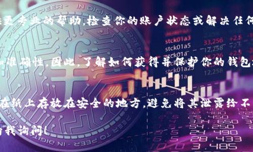 如果你的Tokenim 2.0账户上没有显示钱包地址，可能有几个原因导致这个问题。以下是一些可能的解决方案和步骤，帮助你找到或获取钱包地址：

1. 确认账户设置
首先，确保你已经完成了Tokenim 2.0的注册并进行了身份验证。有些平台在账户未完全激活的情况下不会显示钱包地址。登录你的账户，查看账户设置或配置选项，确认所有必需的设置均已完成。

2. 检查网络连接
有时候，由于网络连接不稳定，账户信息可能无法正确加载。确保你的设备连接到互联网，并尝试刷新页面或重新启动应用，看看钱包地址是否会显示出来。

3. 重新登录
退出Tokenim 2.0账户后重新登录，有机会解决一些缓存或临时数据的问题。这一简单的步骤有时能够刷新数据并显示之前未能显示的内容。

4. 更新应用程序
确保你使用的是Tokenim 2.0的最新版本。有时，旧版本的应用程序可能会有bug或不支持某些功能，导致信息无法正常显示。访问应用商店，检查是否有可用的更新并进行更新。

5. 联系客服支持
如果尝试了以上方法仍然无法解决问题，建议你联系Tokenim的客服支持。他们能够提供更专业的帮助，检查你的账户状态或解决任何服务端的问题。

6. 了解钱包地址的重要性
钱包地址是进行加密货币交易的重要组成部分。它如同银行账户号码，确保交易的安全和准确性。因此，了解如何获得并保护你的钱包地址十分重要。如果你是新用户，花一点时间学习如何管理和使用这些地址，将大有裨益。

7. 安全存储你的钱包地址
一旦你找回了钱包地址，确保妥善保存。你可以将其保存在安全的密码管理器中，或者写在纸上存放在安全的地方。避免将其泄露给不可信的人，以免造成资产损失。

希望这些建议能够帮助你找回Tokenim 2.0中的钱包地址。如果有其他问题，随时可以向我询问！