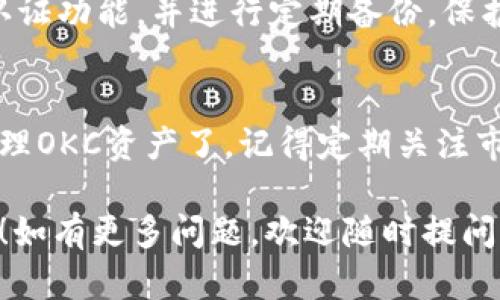 要在Tokenim 2.0钱包中添加OKC资产，您可以按照以下步骤进行操作。请确保您的钱包版本是2.0，并且您已正确安装和设置了钱包。

第一步：打开Tokenim 2.0钱包
首先，确保您已经在您的设备上安装了Tokenim 2.0钱包。打开应用后，您将会看到一个友好的用户界面，展示了您的账户余额和各类资产信息。

第二步：访问资产管理
在应用首页，您会看到一个“资产”或“钱包”选项，点击进入。这一部分会列出您当前拥有的所有加密货币和资产。

第三步：添加新资产
在资产管理界面，通常会有一个“添加资产”或“导入资产”的按钮，点击该按钮。在弹出的选项中，您需要选择添加OKC资产。

第四步：选择OKC资产
在添加资产的选项中，您需要搜索或找到OKC资产。您可以在搜索框中输入“OKC”，系统会自动为您筛选出相关的资产列表。找到OKC资产后，点击选择。

第五步：输入资产信息
如果系统要求您输入相关的资产信息（如合约地址），您需要到官方渠道查看或获取这些信息，并填写在对应的框内。在输入完所有必要的信息后，点击确认。

第六步：确认添加
最后，系统会提示您确认添加OKC资产，点击确认后，OKC资产就会成功添加到您的Tokenim 2.0钱包中。您现在可以随着行情变化随时查看资产的变动情况。

第七步：安全性检查
为了确保您的资产安全，请定期检查钱包的安全设置，确保启用双重认证功能，并进行定期备份，保护您的私钥和助记词不被泄露。

总结
按照以上步骤，您现在可以很方便地在Tokenim 2.0钱包中添加并管理OKC资产了。记得定期关注市场动态，灵活调整您的资产配置，为您的投资道路铺平更广阔的前景。

希望这些信息可以帮助到您，让您的Tokenim 2.0钱包使用更加顺利！如有更多问题，欢迎随时提问。