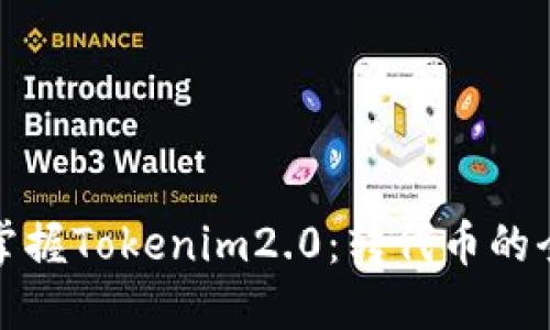 轻松掌握Tokenim2.0：转代币的全攻略