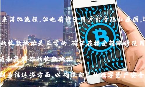 关于 TokenIM 2.0 的收款地址是否会变化，这个问题可以从以下几个方面来分析和说明。

### 什么是 TokenIM 2.0
TokenIM 2.0 是一款为数字货币用户提供安全、便捷的资产管理与交易服务的移动应用。它不仅支持多种加密货币的存储与交易，还通过社交功能增强了用户之间的互动体验。随着市场的变化，TokenIM 不断更新其技术和功能，确保用户能够在安全的环境中进行数字资产的管理。

### 收款地址的概念
在使用任何数字货币钱包时，收款地址是用来接收货币的特定字符串。每种加密货币都有其独特的地址格式。这些地址通常是由一系列字母和数字组成，功能类似于我们的银行账户号码。当你想向某人转账或接收货币时，需要提供自己的收款地址。

### TokenIM 2.0 收款地址是否会变动
一般来说，对于大多数数字货币钱包而言，收款地址可以是静态的，也可以是动态的。绝大多数情况下，用户的地址不会轻易变更。例如，如果你在 TokenIM 2.0 中使用固定地址（通常为一个明确的地址），那么每次接收货币时，你都可以使用同一个地址。
然而，也有一些钱包会自动生成新的地址以增强隐私性，这种情况下你的收款地址可能会发生变化。因此，用户应该根据不同的需求选择合适的地址使用策略。

### 用户如何查看 TokenIM 2.0 的收款地址
在 TokenIM 2.0 中查看你的收款地址非常简单。用户只需登录应用，选择所需的加密货币，然后在“钱包”或“收款”选项中可以找到对应的收款地址。在此界面中，用户还可以直接复制地址，以便快速分享给他人进行转账。

### 如何确保收款地址的安全
安全是加密货币交易过程中最重要的一个环节。为了确保你的收款地址不会被更改或受到攻击，用户应遵循以下几点:
ul
    listrong启用双因素认证/strong：增强登录安全性，避免账户被黑客入侵。/li
    listrong定期备份钱包/strong：防止数据丢失，确保即使设备损坏也可以恢复资产。/li
    listrong谨慎分享收款地址/strong：只在可信任的场合分享，防止恶意用户获取信息。/li
/ul

### 总结
TokenIM 2.0 的收款地址是否会变化，主要取决于用户选择使用的地址模式。虽然许多用户选择使用相同的收款地址来简化流程，但也有许多用户出于隐私原因，选择动态地址。因此，定期检查账户设置，并了解相关的安全措施，是每一位数字货币用户应该践行的基本原则。

### 常见问题解答
strong1. 为什么我的 TokenIM 收款地址会改变？/strongbr如果你启用了自动生成新地址的功能，那么每次生成新的收款地址是正常的。确保在接受转账时使用正确的最新地址。
strong2. 如何更改我的收款地址设置？/strongbr通常在钱包设置中可以找到相关选项，可以选择是否启用动态地址。
strong3. 如果我忘记了收款地址，怎么办？/strongbr只需登录到 TokenIM 应用，进入相应的加密货币界面，即可查看和复制你的收款地址。

通过以上的详细介绍，我们可以看到，在 TokenIM 2.0 中，收款地址的稳定性与安全性密切相关。用户在使用时，要时刻关注这些方面，以确保自己的数字资产安全。