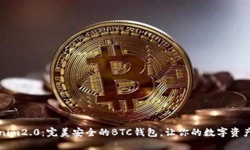 探索Tokenim2.0：完美安全的BTC钱包，让你的数字资产如虎添翼