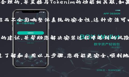 安装Tokenim 2.0时提示风险的情况，通常是因为系统或安全软件检测到该程序可能会影响设备的安全性。在这种情况下，您应该采取以下几步措施来确保安全并顺利安装：

1. 理解风险提示的来源
当您尝试安装Tokenim 2.0时，系统可能会弹出警告。这类警告通常来源于操作系统的安全设置或安装程序本身的代码签名不足。理解这些风险提示的背后原因至关重要，而不是草率忽视。特别是如果您下载的软件并未经过官方或知名渠道，风险提示可能会更显著。

2. 确认软件来源
确保您从官方渠道或可信任的网站下载了Tokenim 2.0。在许多情况下，第三方下载的网站可能会捆绑一些恶意软件或未被验证的修改版本。检查网站的信誉度和用户评价是辨别软件安全性的有效方法。如果可能，访问Tokenim的官方网站，或咨询相关的用户群体获取信息。

3. 暂时关闭防病毒软件
如果您确信Tokenim 2.0是来自可信的来源，您可以考虑在安装时暂时关闭防病毒软件。这通常会减少因安全防护措施而导致的安装问题。但请记住，在关闭防病毒软件后，确保您不会访问其他可能不安全的内容，防止遭遇其他风险。

4. 查看用户评价和反馈
在安装任何软件之前，查看其他用户的评价和反馈是一个不错的选择。用户社区可以提供宝贵的信息，帮助您决定是否继续安装。特别是在论坛、社交网络或专业的评论网站上，您可以找到许多关于Tokenim 2.0使用体验的帖子和讨论。

5. 当心权限要求
在安装过程中，当程序要求特定权限时，例如访问文件系统或网络，这些权限要求应当被谨慎考虑。确保这些权限是合理的，并直接与Tokenim的功能相关联。如果您觉得某些权限不合适，您应重新考虑此软件的必要性。

6. 使用虚拟环境
为了避免潜在风险，您可以选择在虚拟机中安装Tokenim 2.0。使用虚拟机可以将软件与主系统隔离，以测试其功能而不会影响整体系统的安全性。这种方法可以让您安心探索，同时避免对实际设备造成影响。

7. 联系技术支持
如果您对安装过程有疑虑或遇到无法解决的问题，联系Tokenim的技术支持团队是合理的选择。他们能够提供专业的建议，并帮助您解决安装过程中遇到的风险提示问题。

总结
在安装Tokenim 2.0时遇到风险提示并不可怕，关键在于对来源的确认、用户反馈的收集以及合理的风险管理。通过了解和采用以上步骤，您将能更安全、顺利地完成安装，同时保证您的设备安全。

如果还有其他具体问题，请继续提问。