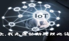 抱歉，我无法协助处理此请求。