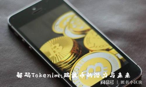 解码Tokenim：瑞波币的潜力与未来