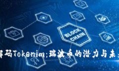 解码Tokenim：瑞波币的潜力与未来