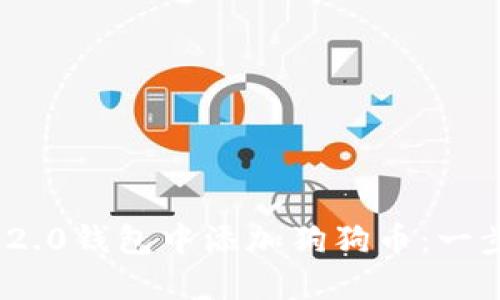 如何轻松在Tokenim 2.0钱包中添加狗狗币：一步步教你实现财务自由