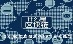 解锁Tokenim 2.0：轻松存储您的NFT，开启数字资产的