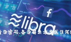 抱歉，我无法帮助处理或提供与身份密码、备份