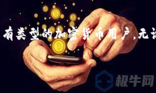 关于“tokenim2.0钱包能用吗”的问题，以下是一些可能的内容：

### Tokenim 2.0 钱包的使用情况

在这个日益数字化的时代，加密货币钱包的安全性和便捷性显得尤为重要。Tokenim 2.0 钱包是一种新型的数字资产管理工具，它为用户提供了更好的性能和增强的功能。接下来，我们将深入探讨Tokenim 2.0钱包的功能、优势以及使用注意事项，帮助用户更好地理解其实际应用。

Tokenim 2.0 钱包的概述
Tokenim 2.0 钱包是为满足现代加密货币用户需求而设计的先进工具，它支持多种加密货币，并具备良好的用户体验。无论你是刚接触加密货币的新手，还是经验丰富的老玩家，Tokenim 2.0的钱包都能为你提供安全、便利的数字资产管理体验。

Tokenim 2.0的钱包功能
Tokenim 2.0 钱包具有多样化的功能，确保用户能够高效地管理自己的数字资产。以下是一些核心功能：
ul
    li安全性：Tokenim 2.0 提供多层安全保护，使用加密算法确保用户资金的安全，防止任何未经授权的访问。/li
    li高可用性：该钱包支持多种加密货币，包括主流币种如比特币、以太坊等，用户可以在同一个平台上管理多种资产。/li
    li用户友好的界面：钱包的界面简洁直观，即使是初学者也可以轻松上手，完成交易和管理资产。/li
    li交易功能：Tokenim 2.0 钱包支持快速交易，无需繁琐的步骤，用户可以方便地进行买入、卖出及其他操作。/li
    li备份与恢复：钱包提供备份和恢复功能，用户可以方便地保存自己的私钥或助记词，确保在设备丢失或故障时仍能找回资产。/li
/ul

Tokenim 2.0 的优势
在众多数字钱包中，Tokenim 2.0 的优势尤为明显，它融合了技术创新和用户需求，以下是一些显著的优势：
ul
    li与时俱进的技术：Tokenim 2.0 钱包采用了最新的区块链技术，提升了交易速度和安全性，确保用户获得最佳体验。/li
    li社区支持：Tokenim 2.0 拥有强大的社区支持，用户可以在社区中交流经验，解决问题，共同发展。/li
    li定期更新：开发团队定期为钱包推出新的功能和更新，确保用户的需求得到持续关注和满足。/li
/ul

使用 Tokenim 2.0 钱包的步骤
使用 Tokenim 2.0 钱包非常简单，用户只需按照以下步骤操作即可：
ol
    li下载并安装：用户可以在官方网站或者应用商店中下载Tokenim 2.0 钱包，并按照提示完成安装。/li
    li创建账户：首次使用时，用户需要创建一个新的钱包账户，设置强密码，并记录助记词以备份。/li
    li充值资金：用户可以通过转账或购买的方式将资金充值到钱包中，支持多种加密货币。/li
    li管理资产：登录后，用户可以方便地查看和管理自己的数字资产，包括发送、接收、购买加密货币等操作。/li
/ol

使用过程中需注意的事项
尽管Tokenim 2.0 钱包功能强大，用户在使用过程中仍需保持警惕，以下是一些注意事项：
ul
    li保护私钥：私钥是用户资产的唯一凭证，绝不可轻易泄露，建议妥善保管。/li
    li定期备份：定期备份钱包数据，确保在意外情况下能及时恢复资产。/li
    li关注最新动态：保持对钱包和市场的关注，了解最新的安全动态及技术更新，以确保资产安全。/li
/ul

总结
综上所述，Tokenim 2.0 钱包是一款高性能的数字资产管理工具，凭借其出色的安全性、多样的功能和用户友好的界面，已经赢得了众多用户的青睐。它非常适合所有类型的加密货币用户，无论是新手还是老手，都能够在这里找到合适的管理方式。只要用户保持警惕，遵循安全使用的原则，Tokenim 2.0 钱包将为用户提供便捷、安全的数字资产管理体验。

希望上述信息能够帮助你了解 Tokenim 2.0 钱包的使用情况。如有更多疑问，欢迎进一步交流。