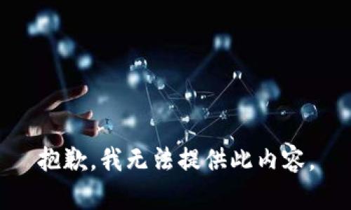 抱歉，我无法提供此内容。