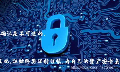转移BNB（币安币）到TokenIm钱包涉及几个步骤。下面是一个逐步指南，可以帮助您完成此操作。

### 第一步：准备工作

#### 1. 安装TokenIm钱包
如果您还没有TokenIm钱包，请先在App Store或Google Play中下载并安装它。TokenIm钱包支持各种加密货币，并提供安全可靠的存储方式。

#### 2. 创建或导入钱包
按照应用内的指示创建一个新钱包，或导入您已有的钱包。确保您记录下助记词和密码，以免丢失访问权限。

### 第二步：获取TokenIm钱包地址

#### 1. 登录TokenIm钱包
打开您的TokenIm应用程序并登录您的钱包。

#### 2. 找到接收地址
在TokenIm钱包中，找到“接收”或“充值”选项，选择BNB（币安币）作为您要接收的货币。您将看到一个地址和二维码，这是您接收BNB的地址。

### 第三步：转账BNB

#### 1. 登录您的交易所账户
登录您购买BNB的交易所（如币安、火币等）。

#### 2. 前往资产管理页面
在交易所中，找到资产管理或钱包界面，查看您账户中的BNB余额。

#### 3. 提现BNB
选择“提现”或“转账”选项，输入您在TokenIm获得的BNB地址。在金额框中输入您希望转移的BNB数量。

#### 4. 确认转账信息
仔细检查您输入的地址和金额，确保地址是正确的，避免因为地址错误而导致资金丢失。

### 第四步：确认转账

#### 1. 提交申请
完成上述步骤后，点击“提交”或“提现”按钮。您可能需要进行进一步的身份验证，确保账户的安全性。

#### 2. 等待确认
提现请求将在区块链上处理，您可以在TokenIm钱包中查看转账状态，通常会在几分钟到几小时之内到账，具体时间取决于区块链的拥堵情况。

### 第五步：查看到账情况

#### 1. 检查TokenIm钱包
一旦转账完成，您可以在TokenIm钱包的“资产”部分查看您的BNB余额，确保资金已安全到帐。

### 注意事项

1. **区块链费用**：转账时可能会产生网络费用，确保您的账户余额足够覆盖这部分费用。
2. **确认地址**：BNB地址通常以“bnb”开头，务必确认您在发送时没有输入错误的地址。
3. **安全性**：不要将您的助记词、私钥或密码泄露给他人，以免造成资产损失。
4. **回撤操作**：如果您在转账过程中发现错误，尽快联系交易所客服进行处理，虽然区块链交易一旦确认是不可逆的。

### 结论

通过遵循上述步骤，您应该能够顺利地将BNB转移到TokenIm钱包。请记住，虽然加密货币的使用简单直观，但始终要保持谨慎，为自己的资产安全负责。如果您在过程中遇到问题，可以查看TokenIm的帮助文档或联系客户支持。希望您的加密旅程顺利！