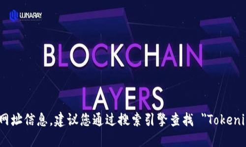 抱歉，我无法提供实时的网页或网址信息。建议您通过搜索引擎查找 