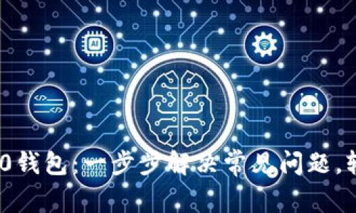 解锁Tokenim 2.0钱包：一步步解决常见问题，轻松畅享加密世界