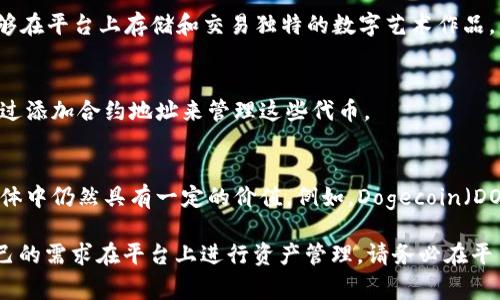Tokenim 是一个加密货币钱包和平台，支持存储和管理多种数字资产。尽管具体支持的币种会随着市场和平台的发展而有所变化，以下是一些常见的可以在 Tokenim 中存储的加密货币类型：

1. 主流加密货币
Tokenim 通常支持一些主要的加密货币，如比特币（BTC）、以太坊（ETH）和莱特币（LTC）。这些币种因其流通性和市场接受度而被广泛使用，适合用于交易和投资。

2. 稳定币
为了 diminuir 波动风险，用户可能会选择稳定币，如泰达币（USDT）、USD Coin（USDC）和真币（BUSD）。这些币种的价值通常与法定货币挂钩，为用户提供了一定程度的稳定性。

3. DeFi 代币
去中心化金融（DeFi）热潮带来了许多新兴的代币，如 Uniswap（UNI）、Chainlink（LINK）和 Aave（AAVE）。Tokenim 可能会支持这些代币，允许用户参与流动性挖掘和借贷等 DeFi 活动。

4. NFT 和其他代币
随着非同质化代币（NFT）流行，Tokenim 有可能支持一些 NFT 代币，使艺术家和收藏家能够在平台上存储和交易独特的数字艺术作品。

5. 自定义代币
Tokenim 可能支持其他基于以太坊等平台的自定义代币，例如 ERC-20 代币。用户可以通过添加合约地址来管理这些代币。

6. 其他小众币种
一些小众的加密货币，也许不如比特币等主流币种广泛接受，但它们在特定社区或投资者群体中仍然具有一定的价值。例如，Dogecoin（DOGE）等社区驱动的代币，如果 Tokenim 支持这些代币，用户可以在平台上进行交易和存储。

综上所述，Tokenim 能够存储多种类型的加密货币，从主流币到新兴代币，用户可以根据自己的需求在平台上进行资产管理。请务必在平台上查看最新的信息，以确保对支持的币种和其相应功能有准确理解。