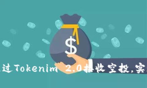 如何成功通过Tokenim 2.0接收空投，实现财富增值