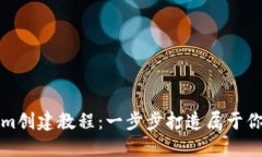 最新Tokenim创建教程：一步步打造属于你的数字资