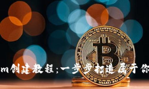 最新Tokenim创建教程：一步步打造属于你的数字资产