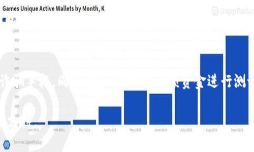 要提取Tokenim（或者任何其他加密货币）的资金，需要遵循几个步骤。以下是一般性的流程，适用于绝大多数加密货币的提取。请注意，具体步骤可能会因平台或钱包的不同而略有变化。

步骤一：了解Tokenim的基本知识
在开始提取之前，您需要对Tokenim有基本的了解。这包括它的区块链网络、支持的交易所或钱包以及提取的限制和费用。确保您知道Tokenim的代币标准，例如是否基于Ethereum（ERC-20）或者其他区块链，这将影响您使用的钱包和交易所。

步骤二：选择合适的钱包
如果您持有Tokenim的方式是通过中心化交易所（例如Binance或Coinbase），那么您将直接从交易所提取资产。相反，如果您使用的是去中心化钱包（例如MetaMask或硬件钱包），您需要确保钱包支持Tokenim。如果钱包不支持，您可能需要将其交换为其他支持的加密货币，然后再进行提取。

步骤三：登录您的账户
如果您使用中心化交易所，首先需要登录到您的账户。如果您使用去中心化钱包，请确保您的私钥或助记词安全，并且您可以访问该钱包。

步骤四：找到提取选项
在交易所中，通常会有一个“提取”或“提款”的选项。点击进入相应页面。在去中心化钱包中，您可能需要选择“发送”或“转账”功能。

步骤五：输入提取信息
在提取页面，您需要输入相关信息。这通常包括：
- 提取数量：您想要提取的Tokenim数量。
- 收件地址：您要将Tokenim发送到的接收地址，务必仔细核对以确保无误。

步骤六：检查提取费用
不同平台在提取时会收取不同的费用。查看交易所或钱包所需的费用，并确保您了解这些费用与所提取金额的比例。

步骤七：确认提取请求
在确认提取之前，仔细审核所有信息，确保无误。许多平台会要求您输入两步验证信息，以增加安全性。

步骤八：等待提取处理
提交提取请求后，您需要等待区块链网络处理该请求。根据网络的繁忙程度，这可能需要几分钟到几个小时不等。在此期间，您可以查看提取状态，通常在您的账户交易记录中会有相关信息。

步骤九：检查到账情况
一旦提取成功，您应该能在目标钱包中看到Tokenim到账。如果长时间未到账，检查该交易的状态，或咨询相关平台的客服获取更多帮助。

总结：安全与谨慎
在提取Tokenim或任何加密货币时，安全是最重要的。确保您使用的是官方和安全的钱包或交易所，并防范钓鱼攻击和其他诈骗手段。同时，建议在提取小额资金进行测试之后再进行大额交易，以确保所有流程顺畅。

希望以上步骤能够帮助您顺利提取Tokenim。如果您有任何疑问或需要进一步的信息，建议查阅相关平台的帮助文档或客服支持。