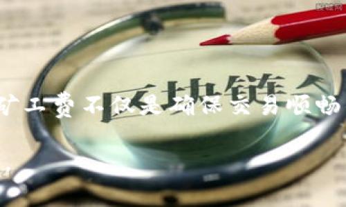 充值少量矿工费到Tokenim 2.0（或任何加密货币交易平台）通常涉及几个步骤。以下是如何进行的详细步骤：

了解矿工费的重要性
在区块链网络中，矿工费是用户为了处理交易而支付给矿工的费用。这笔费用能够确保您的交易能够被尽快确认，特别是在网络繁忙的时候。

选择合适的钱包
首先，您需要一个支持Tokenim 2.0或您想要使用的加密货币的钱包。如果您使用的是热钱包（在线钱包），请确保它是安全可靠的。冷钱包（硬件钱包）也是一个不错的选择，如果您需要长期存储加密货币。

获取少量加密货币
如果您还没有加密货币，您需要购买一些以支付矿工费。常见的方式包括从交易所购买、朋友转账或参加空投活动。确保您购买的是适用于您所使用区块链的加密货币。

将加密货币转换为矿工费
在Tokenim 2.0交易平台上，您可能需要通过提供少量的加密货币来支付矿工费。具体步骤一般为：
ul
    li登录您的Tokenim 2.0账户。/li
    li在“充值”或“提款”界面，选择您要充值的加密货币。/li
    li输入您希望充值的金额（通常可以充值或提取很小的金额来覆盖矿工费）。/li
/ul

确认交易细节
在您提交充值申请之前，系统会显示您需要支付的矿工费。务必仔细查看所有的交易细节，确保没有错误。

提交交易并等待确认
提交您的交易后，您需要等待网络确认。这可能需要几分钟到几小时不等，具体视网络拥堵情况而定。可以通过区块链浏览器查看交易状态，不时刷新以获取最新信息。

检查账户余额
一旦交易被确认，您应该能够在Tokenim 2.0的账户中看到您的余额更新。现在您已成功充值少量矿工费，可以进行后续操作。

总结
充值少量矿工费到Tokenim 2.0是一个相对简单的过程，只需确保选择合适的钱包，并在购买加密货币时选择安全可靠的方式。矿工费不仅是确保交易顺畅的必要步骤，还有助于避免在高峰期出现交易延迟。随着对加密货币的理解加深，您将会更了解如何高效地管理自己的数字资产。

请注意，具体操作可能会根据Tokenim 2.0平台的界面和功能有所不同，因此务必参考该平台的相关指南或FAQ以获得更多信息。