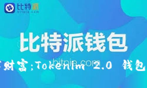 保护您的数字财富：Tokenim 2.0 钱包安全防护秘籍