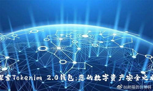 探索Tokenim 2.0钱包：您的数字资产安全之旅
