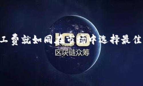 在区块链的世界里，钱包和交易的操作往往伴随着“矿工费”这一概念。矿工费是用户为了激励矿工处理和确认交易而支付的费用。了解矿工费的计算方式和影响因素，对每一个区块链用户来说，都是相当重要的。以下是通过一系列的描述和细节，来细分这一复杂的主题。

矿工费的基本概念
想象一下，你在一个繁忙的市场中购买水果。如果这时有很多顾客在等待服务，商贩就会要求你支付更高的价格来获得优先服务。这就是矿工费在区块链中的作用。当你发起一笔交易时，这笔交易会被传播到整个网络，矿工们在确认这些交易时，会选择那些愿意支付更高费用的交易优先处理。因为他们的工作就是在这个竞争中获利。

矿工费的计算方式
在Tokenim 2.0钱包中，矿工费的计算主要依据交易的大小和网络的拥堵程度。交易的大小一般是指数据大小，通常以字节为单位。在流量较大的时候，比如在某些热门币种或热点时间段，矿工费可能会上升。

一般来说，矿工费用是由两部分组成的：基本费用和优先费用。基本费用是为了确保你的交易被网络验证，而优先费用则是在网络繁忙时，你可以适度提高这些费用，以确保交易更快被处理。

影响矿工费的因素
矿工费的高低受到多重因素的影响，最主要的几个包括：
ul
    listrong网络拥堵程度：/strong当消费者大量发起交易时，网络变得拥堵，矿工会优先处理那些支付更高费用的交易。/li
    listrong交易数据大小：/strong交易的复杂性和数据大小直接影响到需支付的矿工费用。一个复杂合约可能需要更多的计算资源来验证。/li
    listrong币种的波动：/strong不同币种的矿工费用标准不同，某些币种因受欢迎程度而矿工费更高。/li
/ul

如何查看当前矿工费
使用Tokenim 2.0钱包时，用户可以直接在钱包界面查看当前网络的矿工费用。这一信息通常会以“推荐费用”、“低费用”和“高费用”的形式呈现。一般来说，“高费用”适合需要快速确认的交易，而“低费用”则适合不急于完成的交易。

矿工费的策略
为了有效降低矿工费，用户可以采取以下一些策略：
ul
    listrong关注交易时机：/strong避免在网络繁忙的时段进行交易，例如在重大事件、推出新项目时，通常会有更多用户同时进行交易。/li
    listrong结合交易规模：/strong合并多个交易为一个，可以减少总体的矿工费。/li
    listrong使用钱包推荐：/strongTokenim 2.0钱包提供的费用推荐可以帮助用户选择最佳费用进行交易。/li
/ul

总结
在了解Tokenim 2.0钱包的矿工费计算后，我们会发现，虽然这些数字似乎复杂，但它们都是为了确保交易能够顺利进行。在进行交易时，选择合适的矿工费就如同在市场中选择最佳的交易时机一样重要。只有深入理解这些概念，我们才能在区块链的海洋中，像一只灵活的船只，顺畅航行。

通过以上详尽的解释，希望读者能够更深刻地理解矿工费在区块链世界中的重要性，以及如何在Tokenim 2.0钱包中合理计算和管理这些费用。