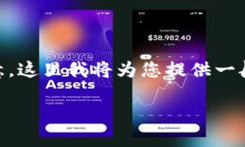 要交易BCH（比特币现金）通过Tokenim 2.0，您可以按照以下步骤进行。请注意，这里我将为您提供一般交易加密货币的流程，具体步骤可能因Tokenim 2.0平台的更新而有所不同。

### Tokenim 2.0：轻松交易你的BCH，开始你的加密货币之旅！