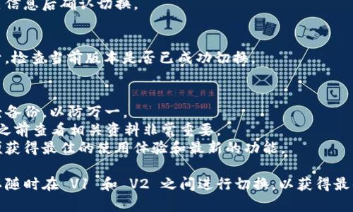 TokenIM 2.0 是一款支持多种区块链资产管理的数字钱包。在使用中，有时需要切换到不同的版本（例如 V1 和 V2）。以下是关于如何在 TokenIM 2.0 中切换到 V1 和 V2 的步骤：

### 切换步骤

步骤 1：打开 TokenIM 应用
首先，确保你已经在设备上安装了 TokenIM 2.0 应用。打开应用，进入主界面。

步骤 2：登录账户
在主界面上，使用你的账户信息登录。如果你还没有账户，可以选择注册一个新账户。

步骤 3：访问设置或切换选项
登录后，寻找设置或切换版本的选项。这通常可以在应用的侧边菜单或底部导航栏中找到。

步骤 4：选择版本
在设置界面，会有选项让你选择使用 V1 还是 V2。查看描述，了解每个版本的特点和功能，然后根据需要选择切换。

步骤 5：确认切换
一旦选择了你想要的版本，应用可能会要求你确认选择。确保检查相关信息后确认切换。

步骤 6：重启应用（如需要）
有时，切换版本后需要重启应用以确保更新生效。关闭应用后重新打开，检查当前版本是否已成功切换。

### 注意事项
- **备份重要信息**：在切换版本之前，确保你的钱包和资产信息已经备份，以防万一。
- **版本兼容性**：某些资产可能在 V1 和 V2 之间存在差异，切换之前查看相关资料非常重要。
- **保持应用更新**：确保你的 TokenIM 应用更新到最新版本，以便获得最佳的使用体验和最新的功能。

这就是在 TokenIM 2.0 中切换版本的简单步骤。根据实际需求，可以随时在 V1 和 V2 之间进行切换，以获得最佳的使用体验。