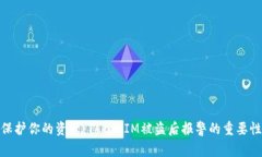 保护你的资产：TokenIM被盗后报警的重要性