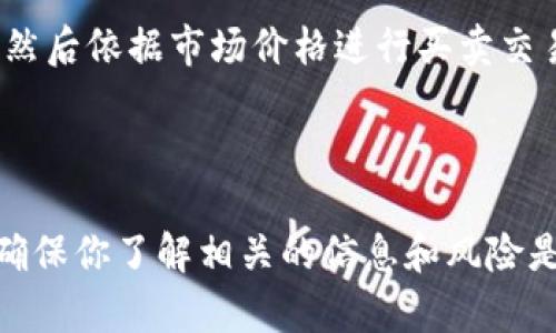 Tokenim是一种加密货币或代币，是否可以直接交易取决于具体的交易平台以及该代币的发行情况。一些较为知名的交易平台可能会支持对Tokenim的交易，而一些较小的平台或去中心化交易所（DEX）也可能提供这样的服务。

要直接交易Tokenim，你需要做好以下几点：

1. **检查支持情况**：首先，确认你的Tokenim是否在你打算使用的交易所上有列出。有些代币在特定交易所上上市，其他地方可能不上架。

2. **创建钱包**：如果你要进行代币交易，确保你有一个兼容的加密钱包，用于存储你的Tokenim。在选择钱包时，要选择安全性高且用户友好的选项。

3. **进行交易**：如果Tokenim在一个支持的交易所上，你可以直接使用你的钱包向交易所充值，然后依据市场价格进行买卖交易。

4. **了解费用**：交易过程中需要考虑交易手续费，有些平台在存入或提取资金时会收取费用。

为了避免风险，建议在交易前对Tokenim及其市场状况进行充分的研究。加密货币市场波动性大，确保你了解相关的信息和风险是非常重要的。