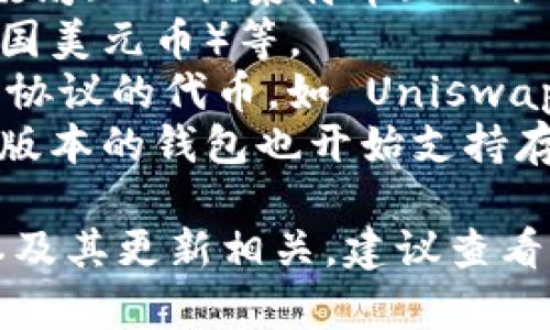 TokenIM 2.0 是一个多功能的钱包应用，支持多种加密货币。通常，它支持以下几类资产：

1. **主流数字货币**：如比特币（BTC）、以太坊（ETH）、莱特币（LTC）等。
2. **稳定币**：如USDT（泰达币）、USDC（美国美元币）等。
3. **DeFi 资产**：包括各种去中心化金融协议的代币，如 Uniswap（UNI）、Aave（AAVE）等。
4. **NFT 资产**：随着 NFT 的普及，某些版本的钱包也开始支持存储 NFT。

然而，具体支持哪些币种可能还与钱包版本及其更新相关，建议查看 TokenIM 官方网站或应用内的最新信息。