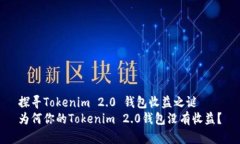 探寻Tokenim 2.0 钱包收益之谜为何你的Tokenim 2.0钱包