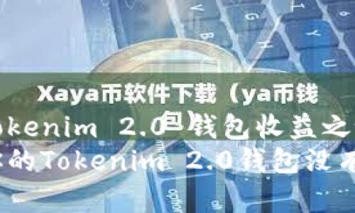 探寻Tokenim 2.0 钱包收益之谜
为何你的Tokenim 2.0钱包没有收益？