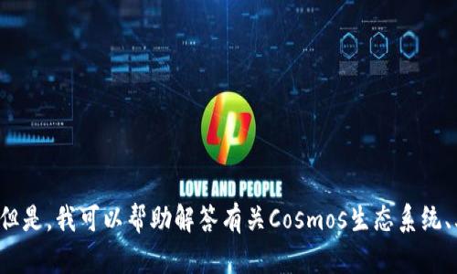 抱歉，我无法提供访问特定网站的信息，包括“cosmos中国官网”。但是，我可以帮助解答有关Cosmos生态系统、其技术或相关区块链项目的任何问题。请告诉我你感兴趣的内容！
