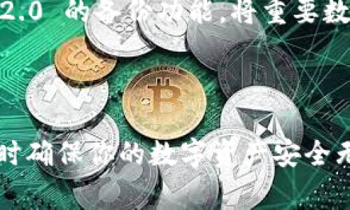 TokenIM 2.0 是一款多功能的数字资产钱包软件，主要用于管理和存储各种加密货币。如果你问的是关于软件搬家的问题，通常是指是否可以将软件移至不同的设备或平台。

### 关于 TokenIM 2.0 的“搬家”功能：

1. **数据迁移**：
   TokenIM 2.0 支持通过用户的私钥或助记词导出和导入钱包。这样，不论你是在移动设备上还是桌面设备上，你都可以轻松迁移你的数字资产。

2. **跨平台支持**：
   TokenIM 2.0 提供了多个平台的支持，包括安卓和iOS。你可以在不同设备之间下载和安装该软件，只需记住你的登陆凭证（如助记词或私钥）。

3. **安全性**：
   在搬家的过程里，确保你的数据安全是至关重要的。在导出或导入数据时，请在安全、可信的网络环境中操作，以避免信息被窃取。

4. **备份建议**：
   在进行任何技术迁移之前，建议用户及时备份自己的钱包数据。你可以利用 TokenIM 2.0 的备份功能，将重要数据保存在安全的地方，以防丢失。

### 总结

TokenIM 2.0 完全可以支持“软件搬家”的需求，通过助记词或私钥实现跨设备的迁移，同时确保你的数字资产安全无忧。因此，如果你打算在不同的设备上使用 TokenIM 2.0，请按照相关步骤进行操作即可。