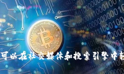 在选择一个Token名称时，需要考虑几个因素，包括其独特性、易记性、与项目的相关性以及在区块链社区中的吸引力。以下是几个建议，可以供你参考：

1. **EcoToken** - 适合与可持续发展或环保相关的项目。
2. **CryptoWave** - 表达新的技术潮流，适合创新型项目。
3. **UnityCoin** - 强调社区和合作的重要性，适合社交平台。
4. **HealthChain** - 适合与医疗健康行业相关的区块链项目。
5. **ArtVault** - 适合数字艺术或NFT相关项目。
6. **EduToken** - 与在线教育或学习相关的Token名称。
7. **TravelCoin** - 适合旅游行业相关的项目。
8. **GameFiToken** - 针对游戏和金融结合的项目。

选择一个名字时，确保它没有与现有的Token或品牌重复，并且可以在社交媒体和搜索引擎中轻松找到。同时，考虑与你的目标市场和愿景相关联的象征意义。