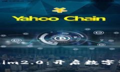 拥抱Tokenim2.0：开启数字资产新纪元