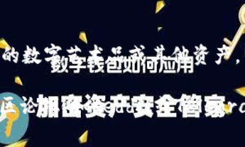 Tokenim（通常被称为“TokenIm”或以其代币符号表示）是一种基于区块链技术的加密货币，主要用于特定的生态系统、平台或服务。由于加密货币市场的快速变化，Tokenim可能有不同的用途和特性，以下是一些可能的功能和特点：

1. **交易媒介**：Tokenim可能被设计为在其平台内进行商品或服务交易的媒介，用户可以使用它购买数字资产、服务或参与生态系统的活动。

2. **治理作用**：一些代币赋予持有者对项目发展的决策权。持有Tokenim的用户可能可以参与投票，以决定未来的发展方向、功能更新或项目的资金分配。

3. **奖励机制**：Tokenim可能用于激励用户参与特定活动，比如抵押、交易或推广该平台，从而获得奖励。

4. **流动性提供**：在某些平台，Tokenim可以用来提供流动性，以促成更高效的交易和市场活动。

5. **NFT关联**：若Tokenim与非同质化代币（NFT）结合，用户可能可以使用Tokenim购买或交易特定的数字艺术品或其他资产。

想要获取关于Tokenim的详细信息、当前市场表现、技术白皮书及其团队背景，建议访问官方网站或社区论坛，如Reddit或Telegram，了解最新动态和用户反馈。同时，投资加密货币风险较高，建议在投资前充分了解项目及市场情况。