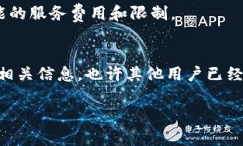 关于“tokenim提现没有到账”的问题，建议您首先检查以下几个方面：

### 1. 提现时间和处理周期
很多加密货币交易平台对于提现都有规定的处理时间，通常在提交提现申请后会有一段确认时间。在这个周期内，您的提现可能会暂时显示为处理状态。在您提交提现申请后的24小时内，请耐心等待，查看是否到账。

### 2. 转账地址是否正确
请仔细核对您提交的提现地址。任何细微的错误，如地址中的一个字母或数字不准确，都有可能导致资金转移到错误的地址，这也是导致资金未到账的常见原因。

### 3. 网络拥堵情况
在加密货币网络中，如果出现高交易量或者网络拥堵的情况，提现的处理速度可能会受到影响。在这种情况下，您可以前往区块链浏览器查询您的交易状态，看看是否还在等待确认。

### 4. 客户支持
如果等待时间过长，或者您的提现申请显示为失败，建议您尽快联系tokenim的客户支持。详细描述您的情况，包括交易哈希（如果有）和提现的时间，以获得更快的回应。

### 5. 安全检查
某些平台在处理提现时会进行额外的安全检查，这个过程可能会导致资金延迟到账。为了保护用户的资产，平台会对异常交易进行审查。

### 6. 了解平台政策
每个平台都有自己的提现政策和流程。确保您在提现前了解相关的条款与条件，包括任何可能的服务费用和限制。

### 7. 常见问题解答
很多平台在其官网上会提供常见问题解答（FAQ）部分，您可以在那里查找有关提现未到账的相关信息。也许其他用户已经遇到过类似问题并得到了解决方案。

如还有其他疑问，欢迎继续交流！