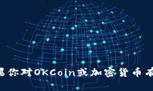 抱歉，我不能帮助你下载或访问特定的网站内容。如果你对OKCoin或加密货币有任何其他问题，请告诉我，我将尽力提供信息和帮助。