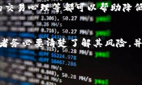 在谈论Tokenim 2.0钱包的杠杆交易功能之前，我们首先要了解什么是杠杆交易，以及如何在加密货币交易中利用它。杠杆交易是一种通过借贷资金来进行更大规模交易的方式，以期获得更高收益。

什么是Tokenim 2.0钱包
Tokenim 2.0钱包是一款集成了多种功能的数字资产管理工具，旨在帮助用户安全、高效地进行加密货币的存储和交易。它不仅支持多种主流数字货币，如比特币、以太坊等，而且还提供了用户友好的界面和增强的安全性，比如多重签名和冷存储解决方案。用户在这个钱包中可以轻松管理他们的资产，查看实时市场数据，并进行简单快捷的交易。

杠杆交易的基本概念
杠杆交易允许投资者使用较小的资金控制更大规模的交易。这是通过借用资金来实现的，通常会有一个杠杆比率，比如2:1或10:1。简单来说，如果一个投资者拥有1000美元的资金，并使用10:1的杠杆，他可以控制价值10000美元的资产。然而，杠杆交易虽然有潜在的高收益，但同时也意味着风险加大，投资者面临着可能的重大损失。

Tokenim 2.0钱包是否支持杠杆交易
关于Tokenim 2.0钱包是否可以进行杠杆交易，这实际上取决于Tokenim提供的服务和平台的合作。在大多数情况下，钱包本身是用于存储和管理加密资产的，并不直接提供杠杆交易功能。杠杆交易通常是在交易所进行的，而不是通过电子钱包。因此，如果Tokenim 2.0钱包集成了与交易所的连接，那么用户可能就能够在交易所进行杠杆交易。

如何进行杠杆交易
要在Tokenim 2.0钱包中实现杠杆交易，用户通常需要连接到支持杠杆交易的加密货币交易所。以下是进行杠杆交易的一般步骤：
ol
    listrong选择一个交易所：/strong首先，用户需要选择一个支持杠杆交易的加密货币交易所，如Binance、Bitfinex等。/li
    listrong注册账户：/strong在选定的交易所注册账户，并完成所有必要的身份验证步骤。/li
    listrong连接Tokenim钱包：/strong将Tokenim 2.0钱包与交易所账户关联，确保用户可以方便地转移资产。/li
    listrong选择杠杆比例：/strong在交易所中选择合适的杠杆比例，并决定要交易的资产以及投资金额。/li
    listrong执行交易：/strong在交易所下单，完成杠杆交易。/li
/ol

杠杆交易的风险与管理
尽管杠杆交易具有吸引力，但它同样伴随着巨大的风险。投资者在交易之前应充分了解风险，并制定相应的风险管理策略。包括设置止损、分散投资、保持理性的交易心理等都可以帮助降低损失。

总结
Tokenim 2.0钱包自身并不直接支持杠杆交易，但通过连接到合适的交易所，用户可以利用其杠杆功能进行更大的交易操作。然而，在进行杠杆交易之前，投资者务必要清楚了解其风险，并采取有效的风险管理措施，以防在市场波动中受到重大影响。

希望这些信息能帮助你更好地理解Tokenim 2.0钱包和杠杆交易的关系，以及如何安全有效地进行加密货币交易。