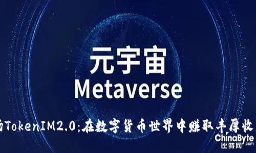 解锁波场TokenIM2.0：在数字货币世界中赚取丰厚收益的秘籍