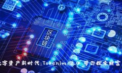 开启数字资产新时代：Tokenim 2.0 带你探索财富新
