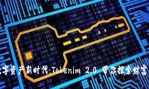 开启数字资产新时代：Tokenim 2.0 带你探索财富新机遇