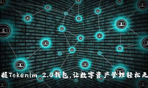 掌握Tokenim 2.0钱包，让数字资产管理轻松无忧