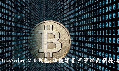 探索Tokenim 2.0钱包：让数字资产管理更便捷、安全！