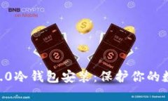 迅速掌握Tokenim2.0冷钱包安装：保护你的数字资产