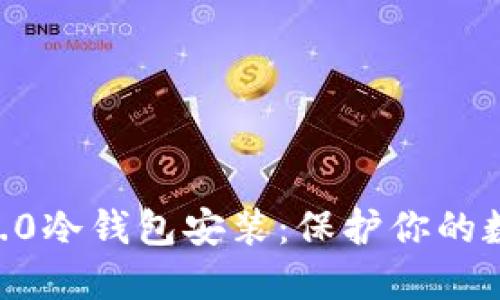 迅速掌握Tokenim2.0冷钱包安装：保护你的数字资产安全第一步